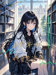 这个学长看过我