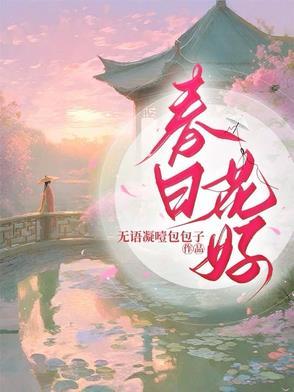 春日花信小古文翻译