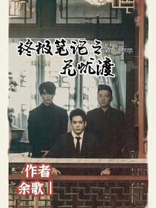 终极笔记之邪帝重生免费阅读