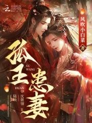 孤王患妻好看吗