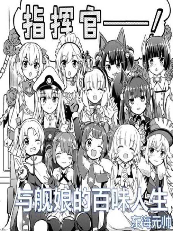 与舰娘的旅途清风txt