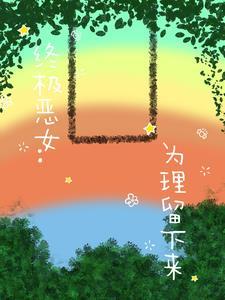 终极恶女剧情介绍