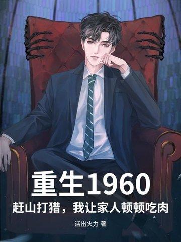 重生1960年插队带随身空间