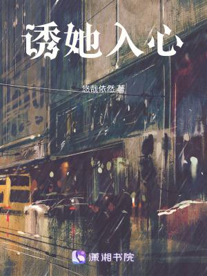 诱她入心尖by申浩南全文免费