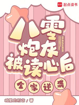 八零炮灰被读心后全家逆袭免费阅读