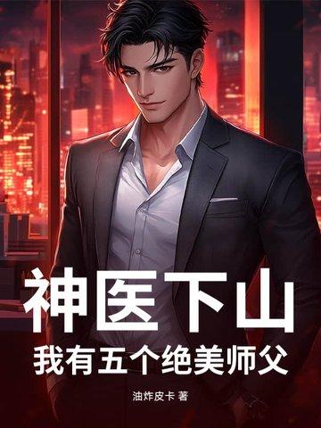 神医下山之我有七个师姐免费阅读