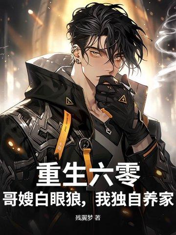 重生六零军嫂