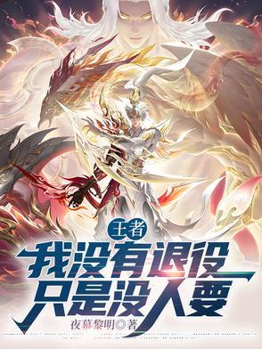 我还是没有退役