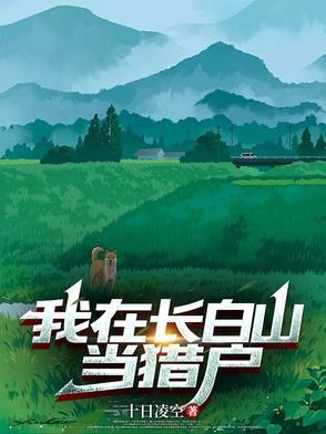 我在长白山直播