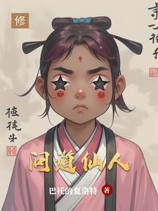 问道仙人指路多少级可以打