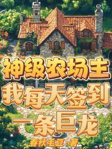 神级农场完整版