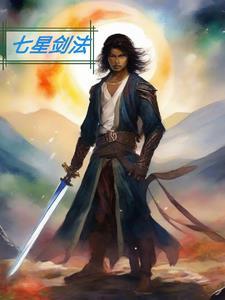 七星剑法是哪个门派的绝学