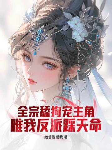 唯我反派踩天命笔趣阁