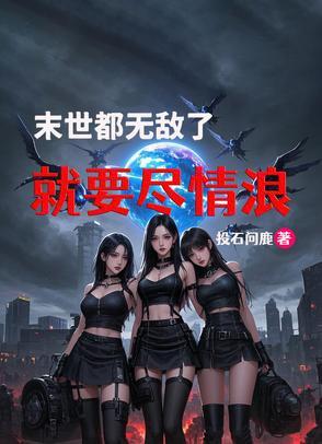 末世无敌流爽文推荐