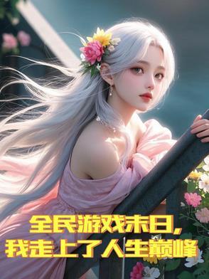 末日游戏之全民种田 作者居居宁