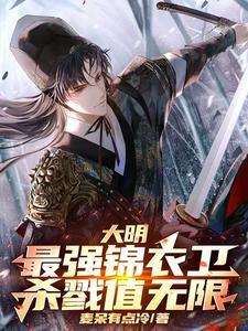 大明之最强锦衣卫顶点
