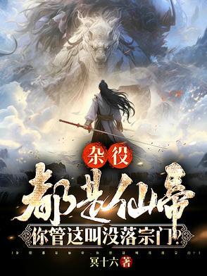 你管这叫没落宗门境界划分