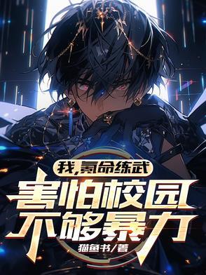 我氪命练武害怕校园不够暴力原名