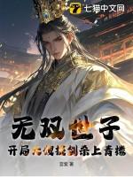 无双皇子开局被