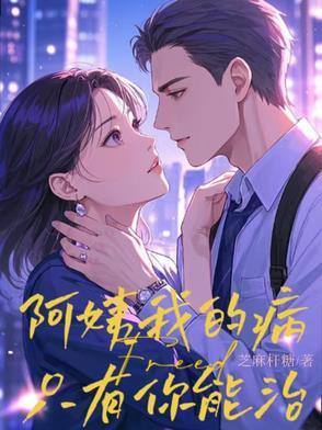 我的病只有你能治