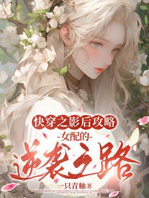 快穿之影后是强受