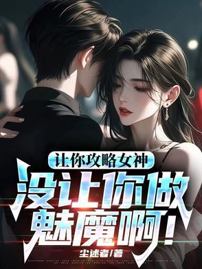 让你攻略女神你怎么成魅魔了TXT文档