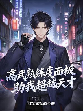 高武我有一个熟练度面板