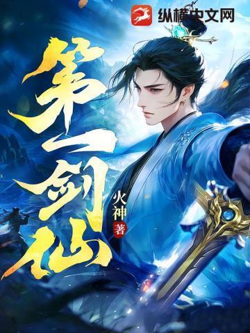 第一剑仙在线观看