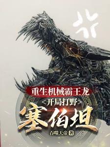 机械霸王龙动画