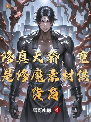 修真界卖灵药血肉界卖钢铁