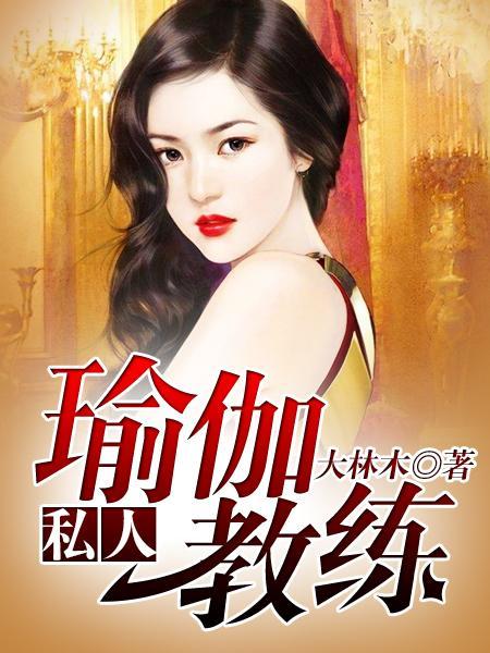 私人瑜伽教练最新章节