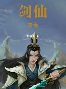 万古剑仙第一集