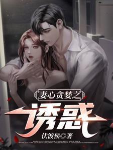 妻心贪婪全文免费阅读