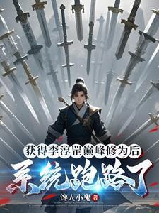 李淳罡能飞升吗