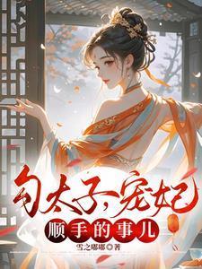 宠妃?顺手的事儿原版免费