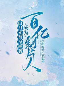 白月光替身守则百度百科