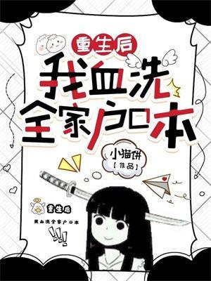 重生后我血洗全家户口本谁偷了温宁
