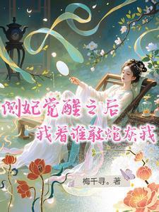 侧妃觉醒之后我看谁敢炮灰我