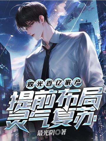 提前布局灵气复苏UC