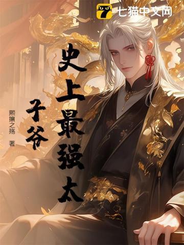 史上最强太子爷TXT奇书网