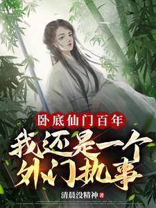 在仙门卧底的那些年全集免费阅读