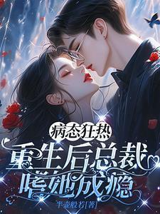 病态宠爱重生