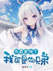 我可是你兄弟怎么回复