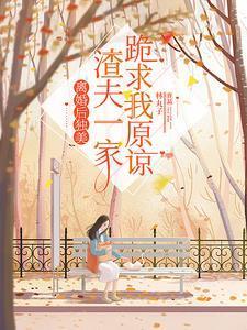 离婚后渣男全家都哭