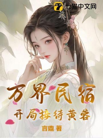 经营民宿开局接待