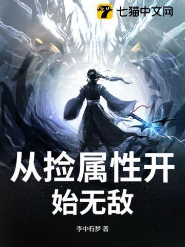 无敌从捡属性开始