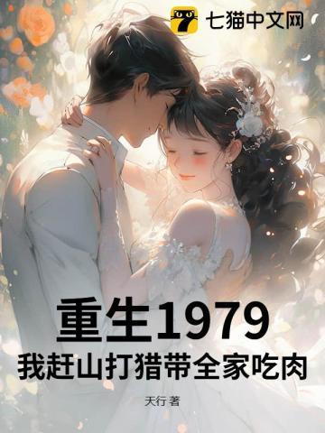 重生1979我赶山打猎带全家吃肉