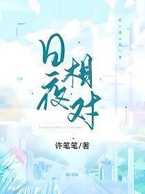 日夜相对打一准确生肖