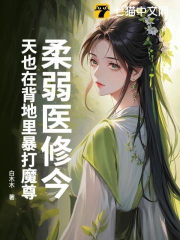 柔弱医修今天也在背地里暴打魔尊免费阅读141章