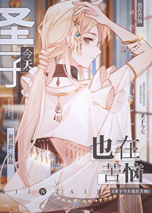 圣子今天也在苦恼作者 祝君龄